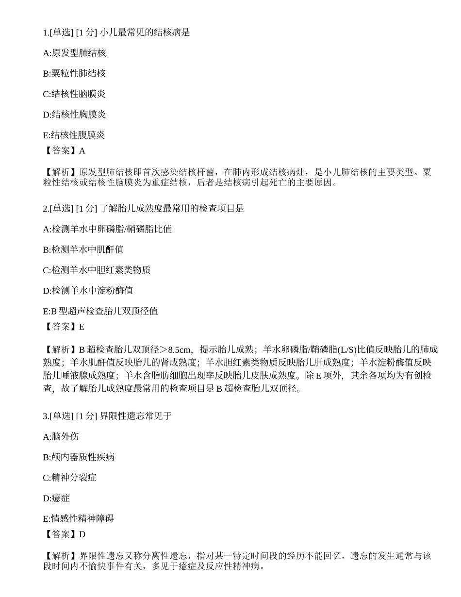 2023年《临床执业医师》第四单元考前冲刺一.docx_第1页