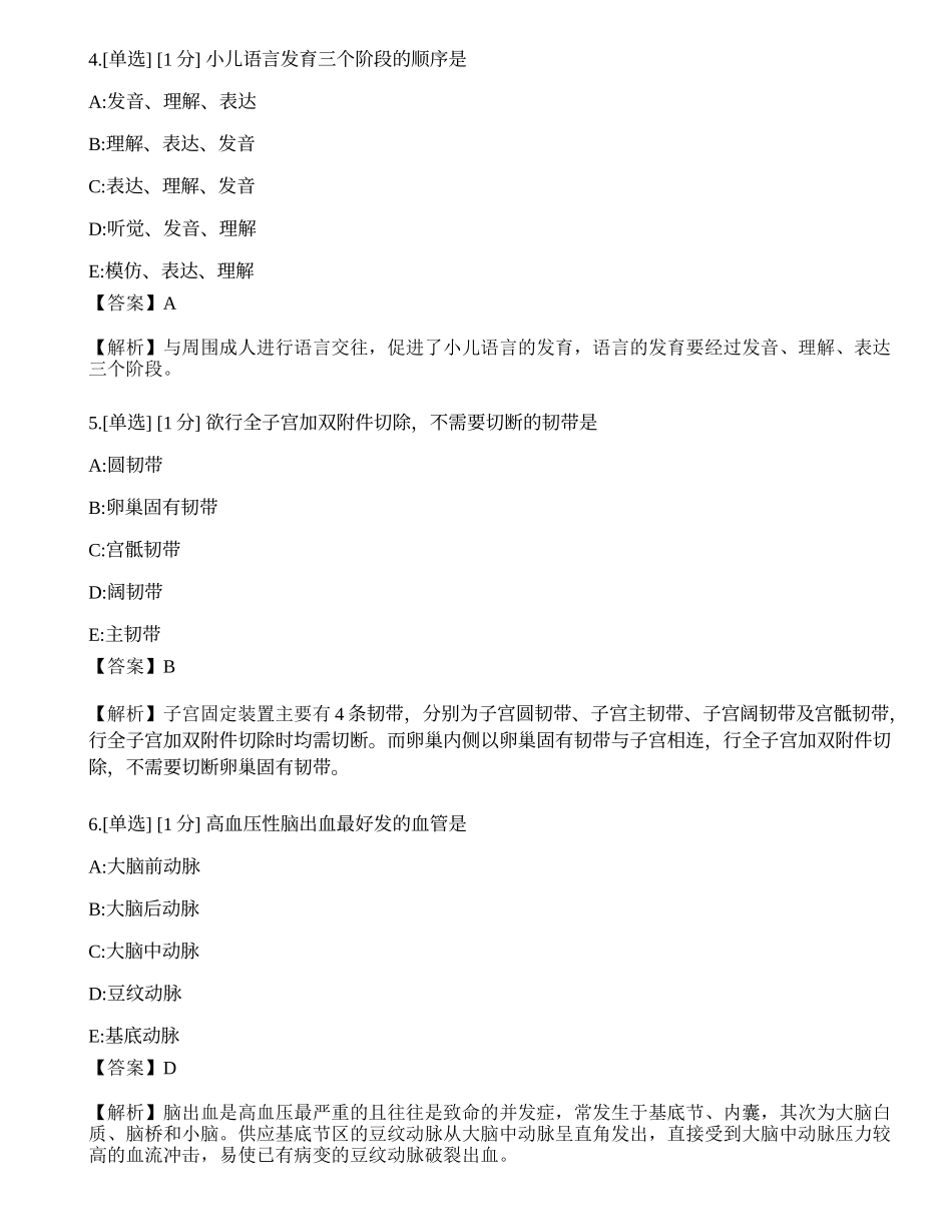 2023年《临床执业医师》第四单元考前冲刺一.docx_第2页