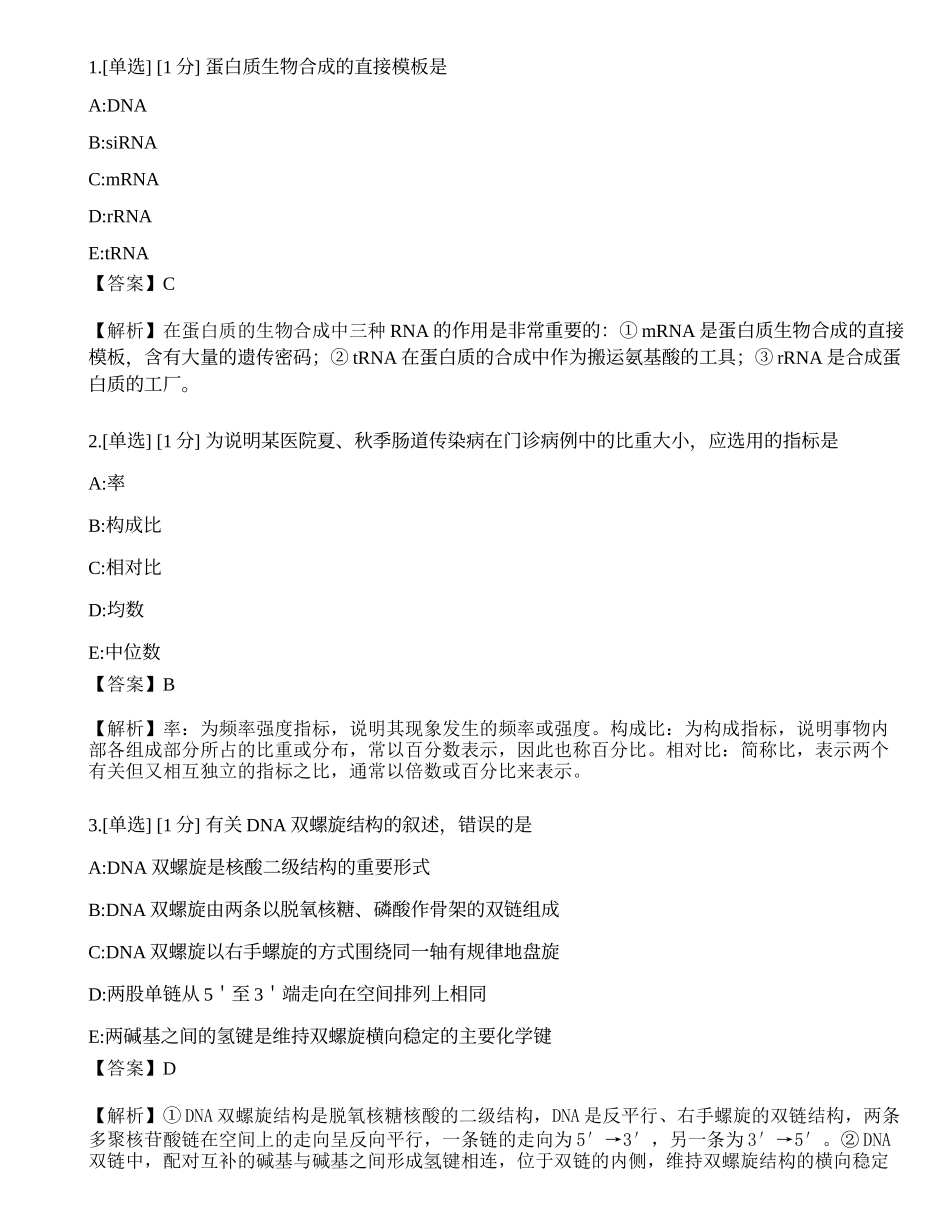 2023年《临床执业医师》第一单元考前冲刺二.docx_第1页
