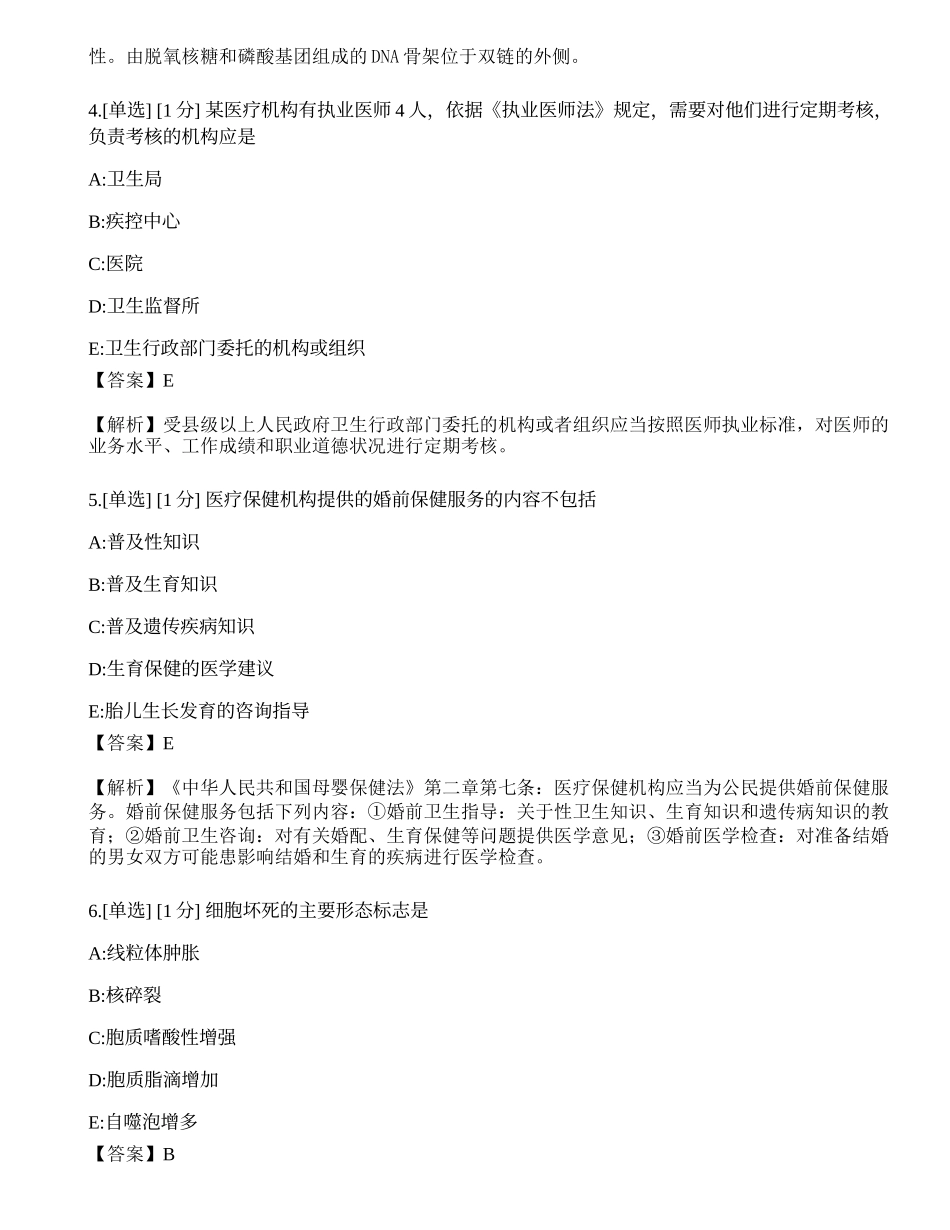 2023年《临床执业医师》第一单元考前冲刺二.docx_第2页