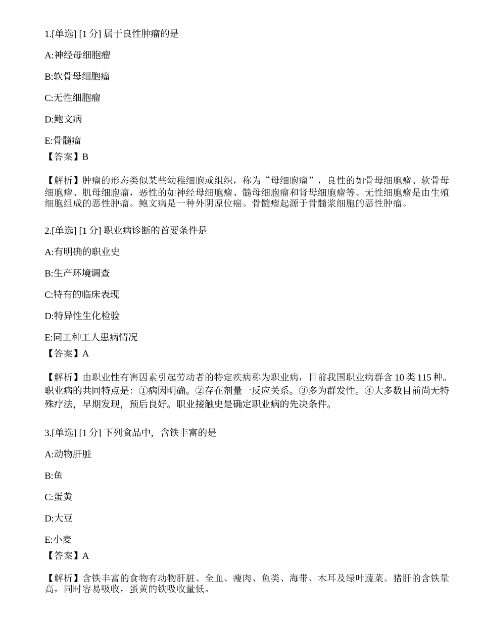 2023年《临床执业医师》第一单元考前冲刺三.docx_第1页