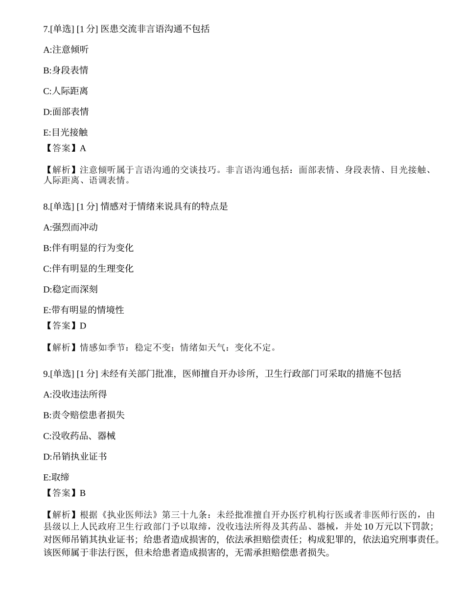 2023年《临床执业医师》第一单元考前冲刺三.docx_第3页