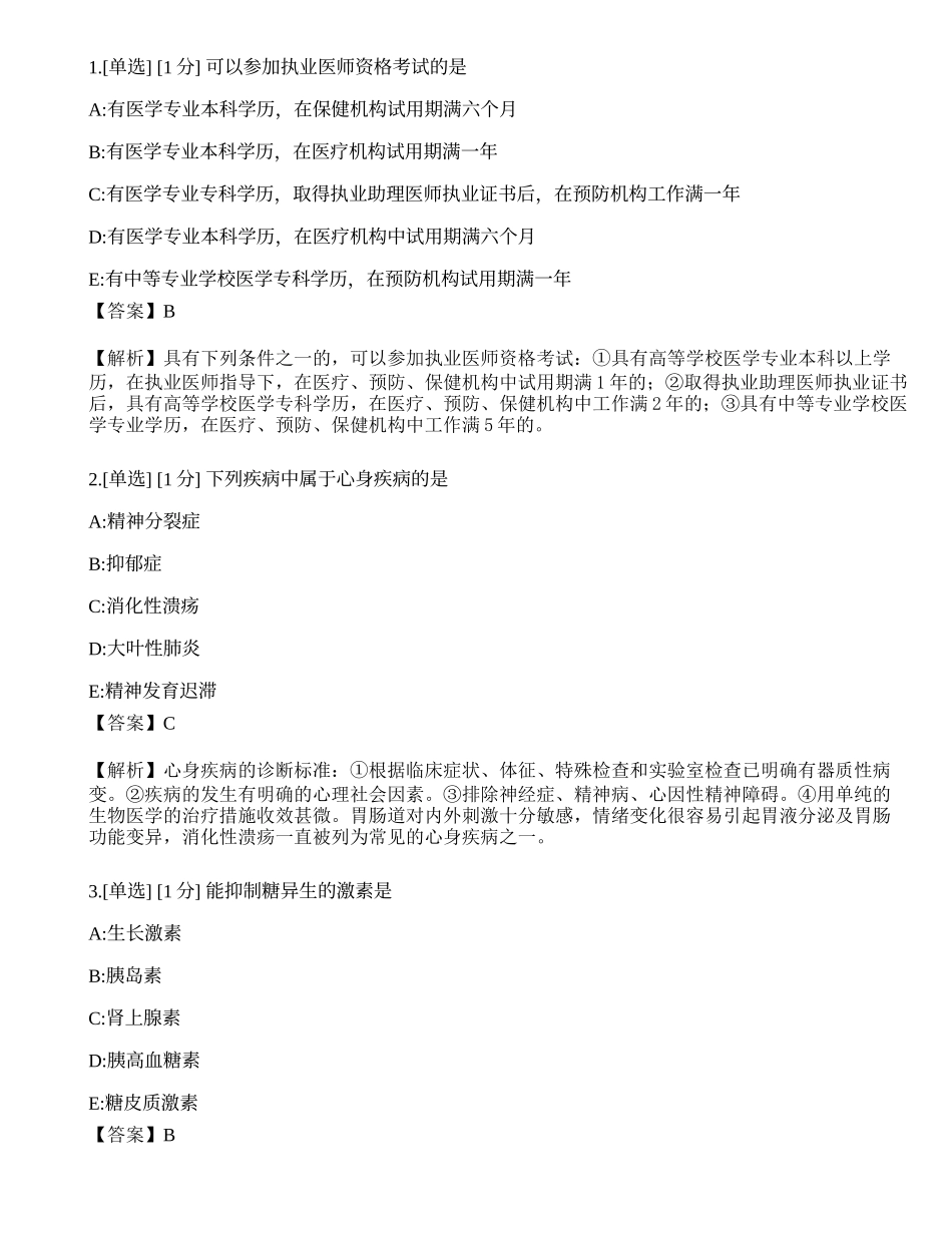 2023年《临床执业医师》第一单元考前冲刺一.docx_第1页
