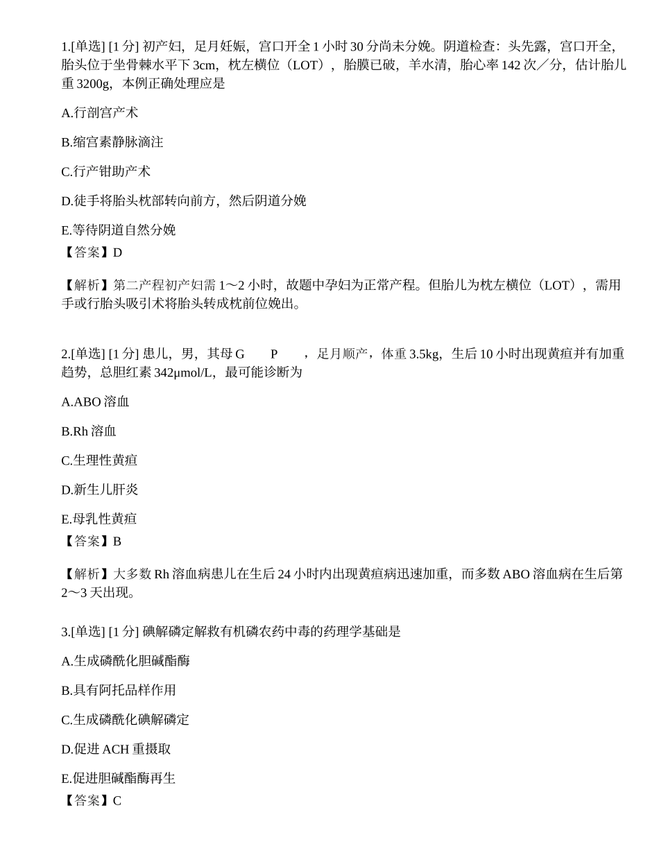 2023年《临床执业助理医师》（第二单元）押题卷1.docx_第1页