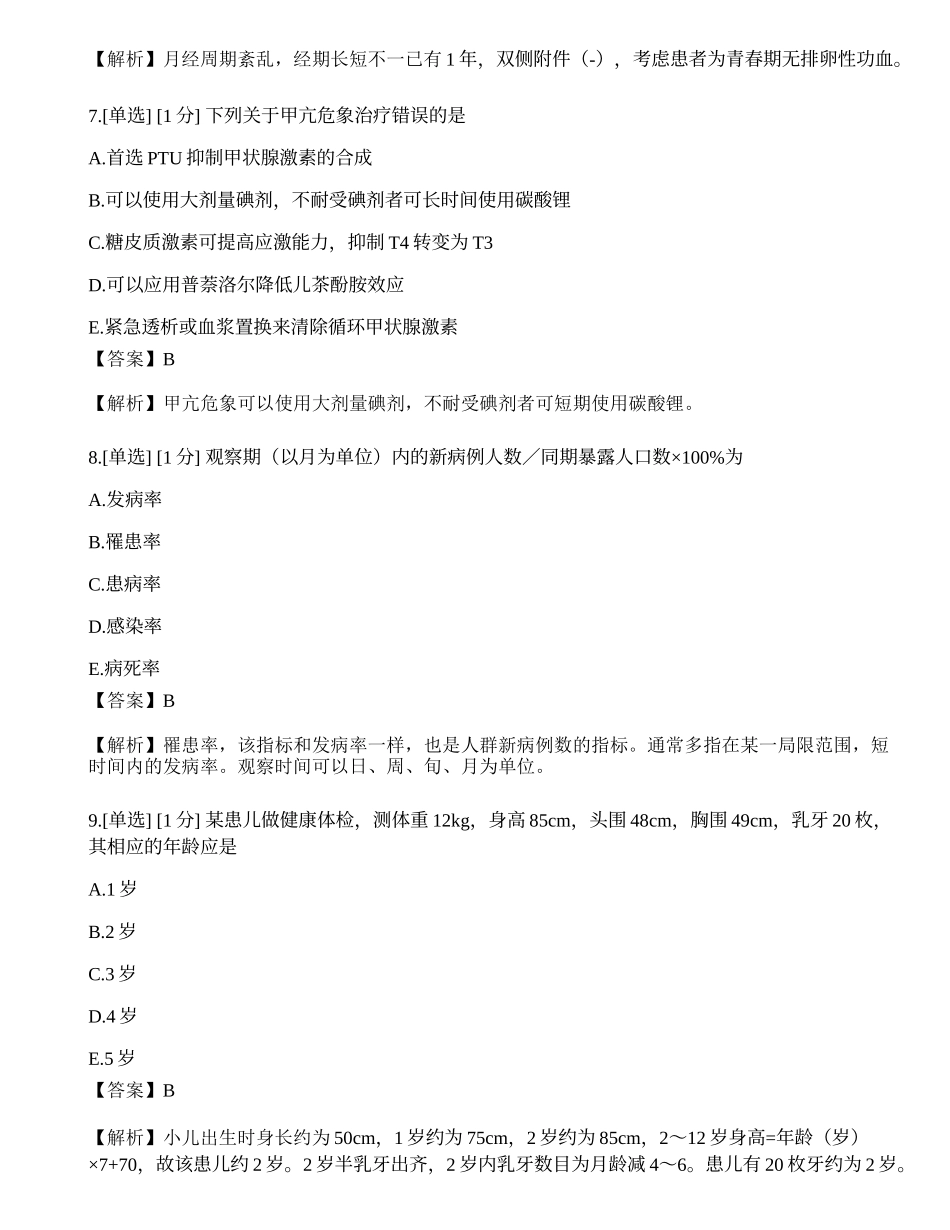 2023年《临床执业助理医师》（第二单元）押题卷1.docx_第3页