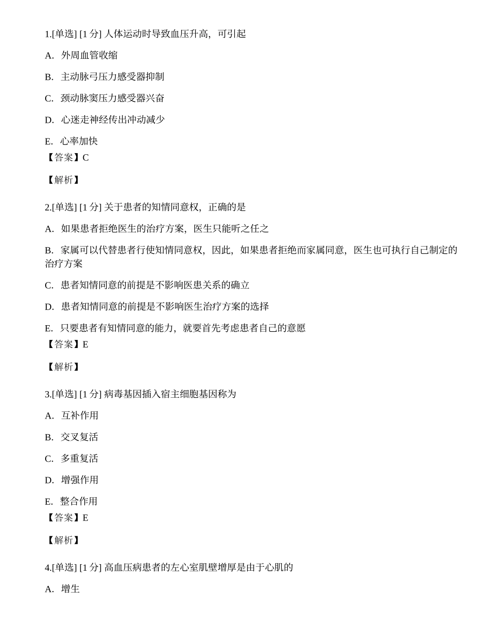 2023年《临床执业助理医师》（第一单元）模拟卷1.docx_第1页