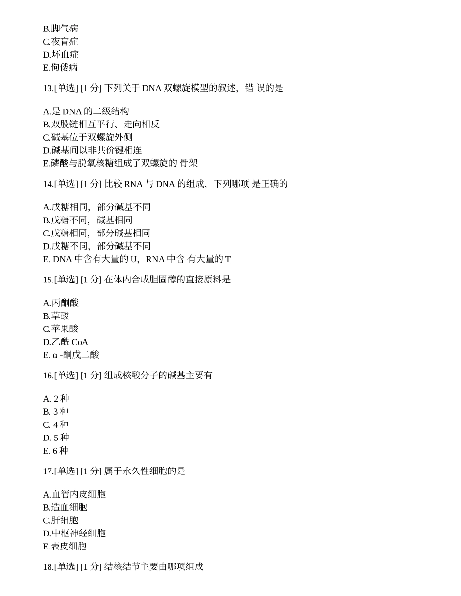 2023年《临床执业助理医师》（第一单元）模拟卷4.docx_第3页