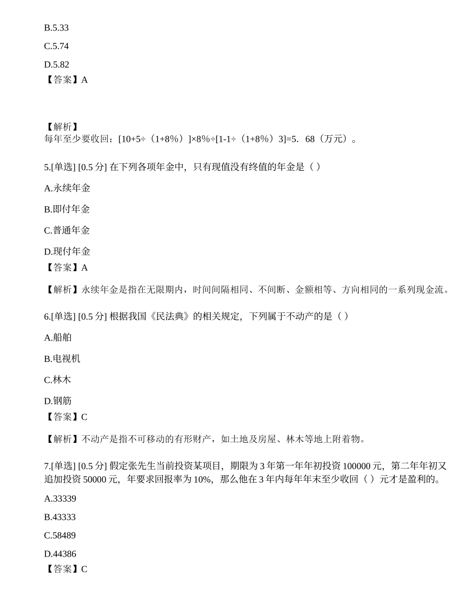2023年6月初级银行从业资格考试《个人理财》真题选题卷.docx_第2页