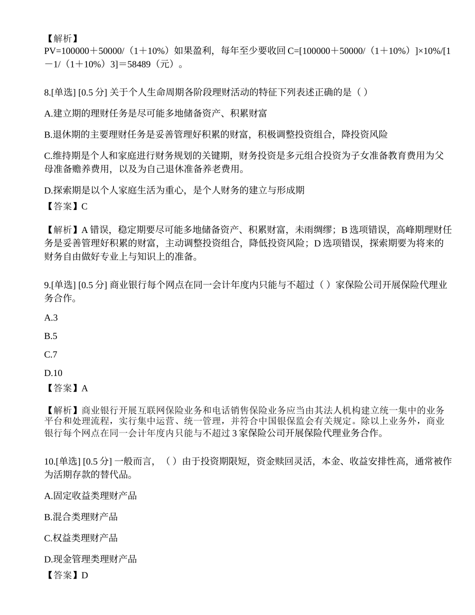 2023年6月初级银行从业资格考试《个人理财》真题选题卷.docx_第3页