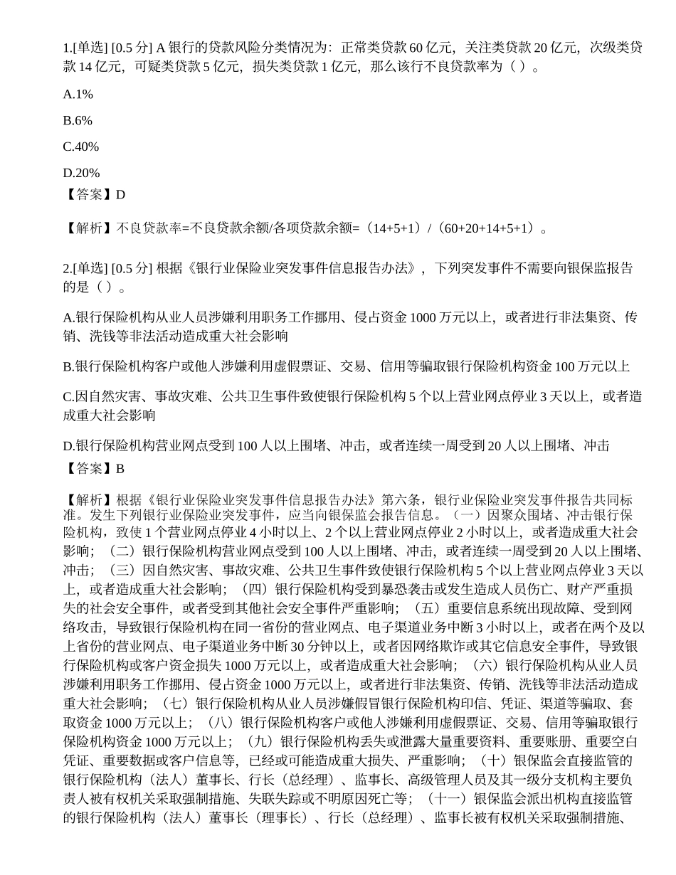 2023年6月初级银行从业资格考试《银行管理》真题选题卷.docx_第1页