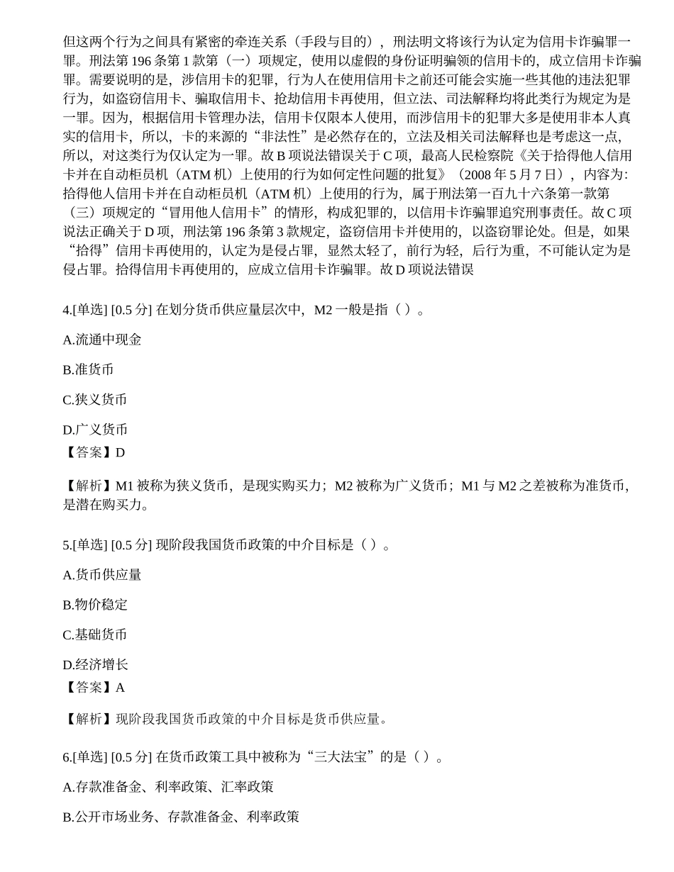 2023年6月初级银行从业资格考试《银行管理》真题选题卷.docx_第3页