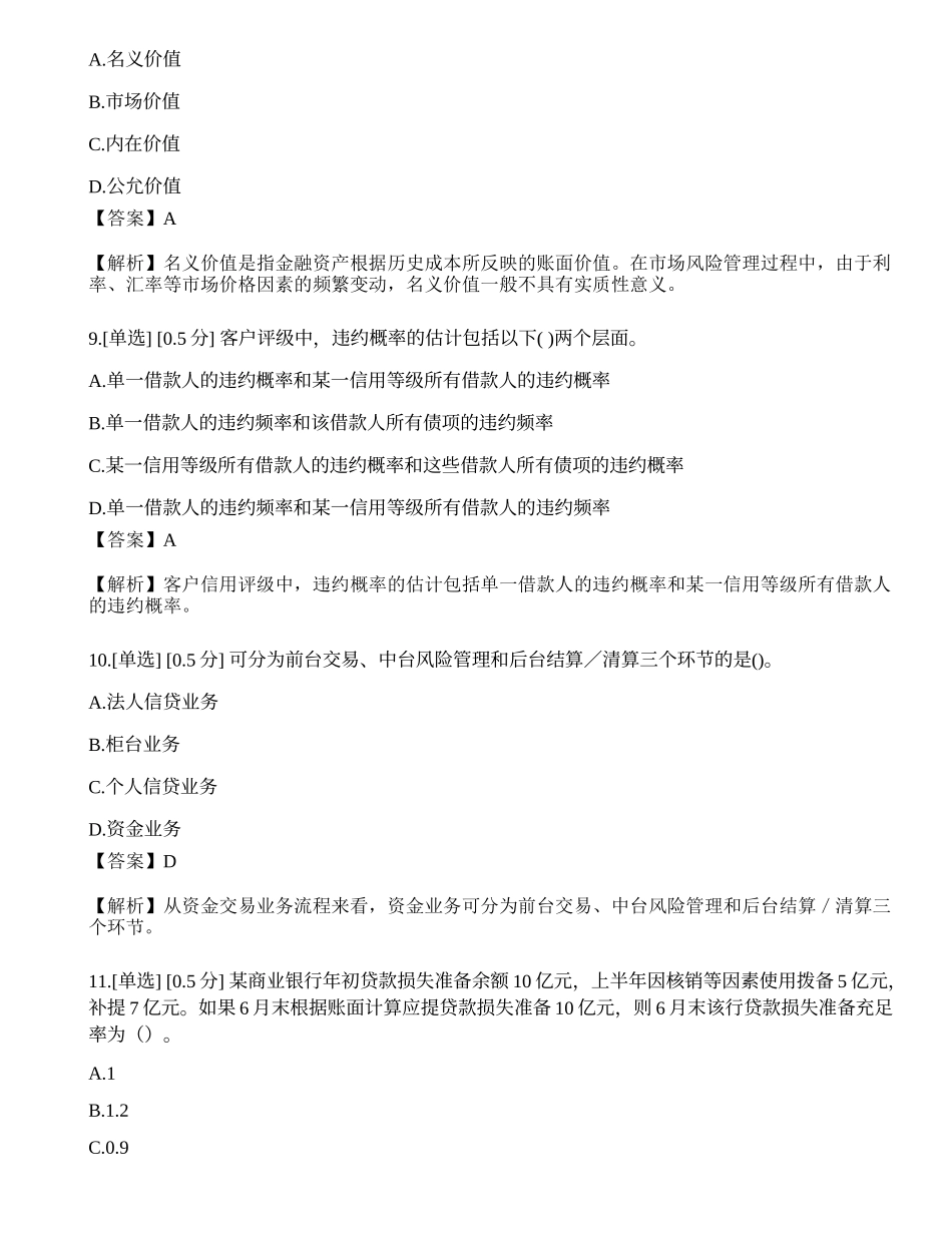 2023年初级银行从业资格《风险管理》模拟卷3.docx_第3页