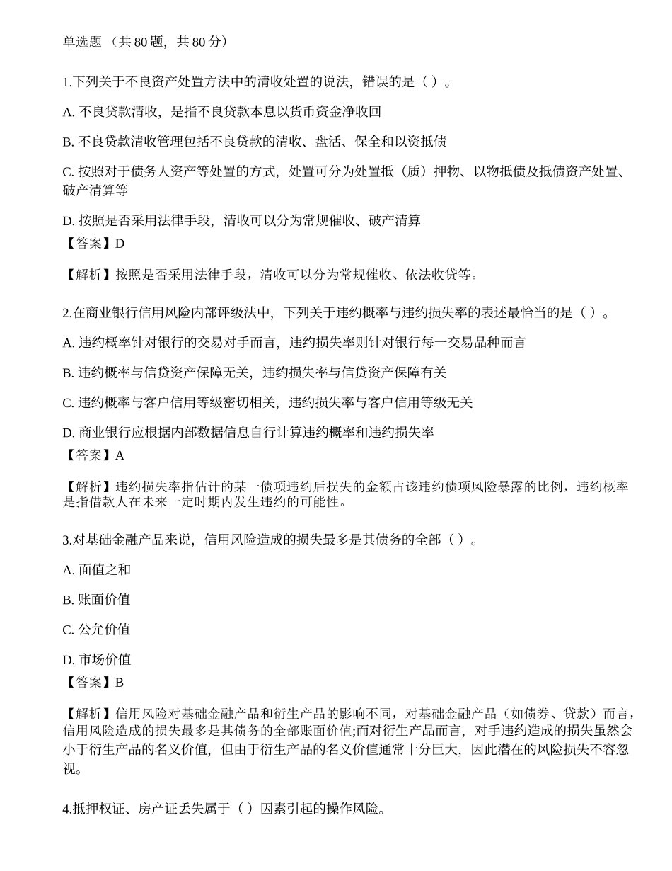 2023年初级银行从业资格《风险管理》押题卷1.docx_第1页
