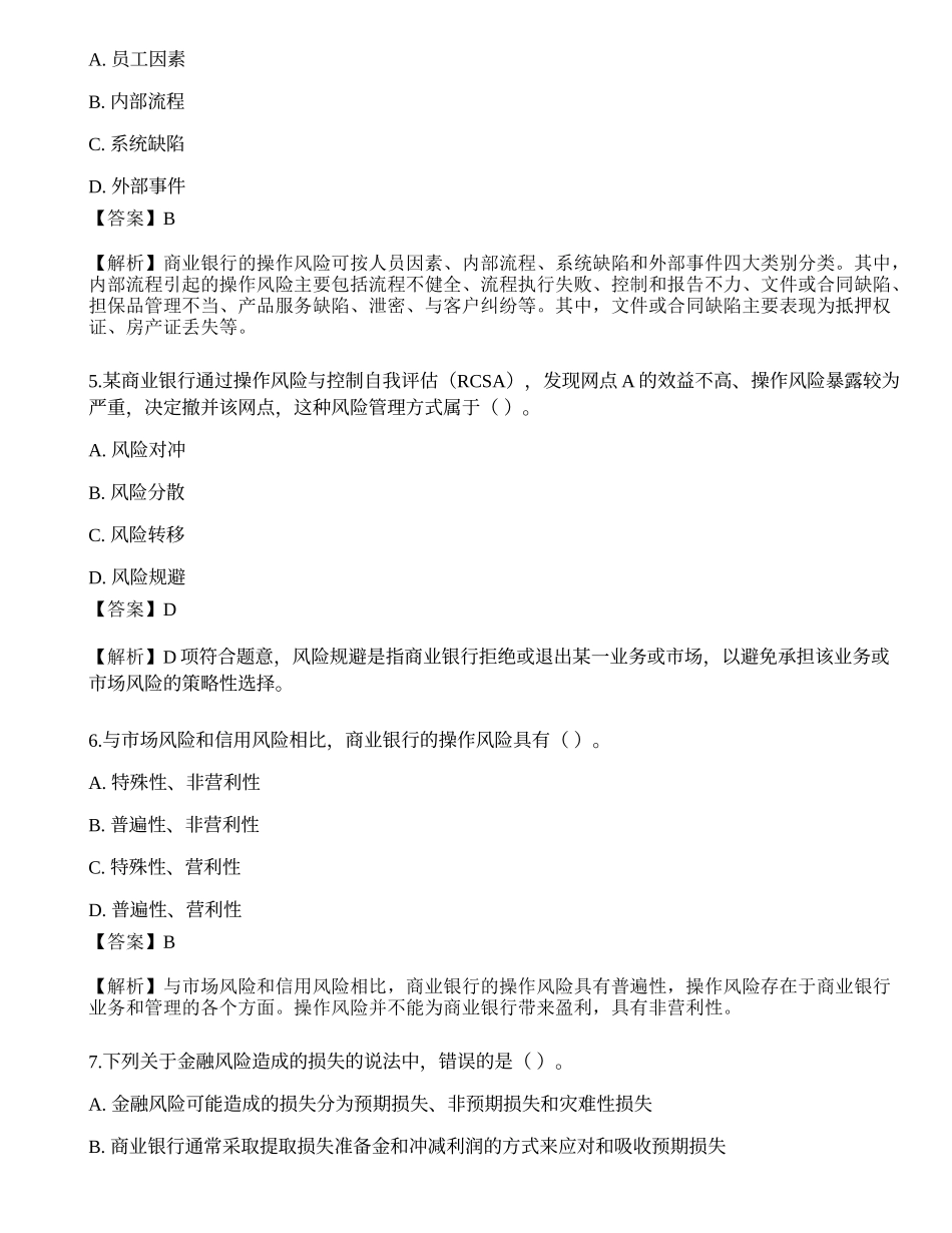 2023年初级银行从业资格《风险管理》押题卷1.docx_第2页
