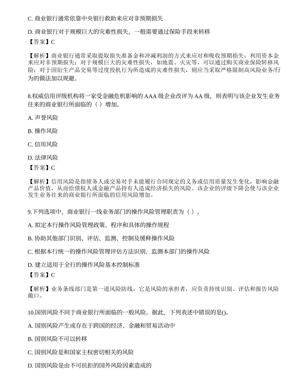 2023年初级银行从业资格《风险管理》押题卷1.docx_第3页