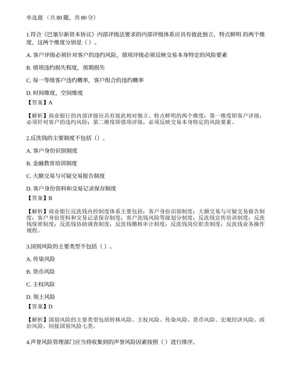 2023年初级银行从业资格《风险管理》押题卷2.docx_第1页