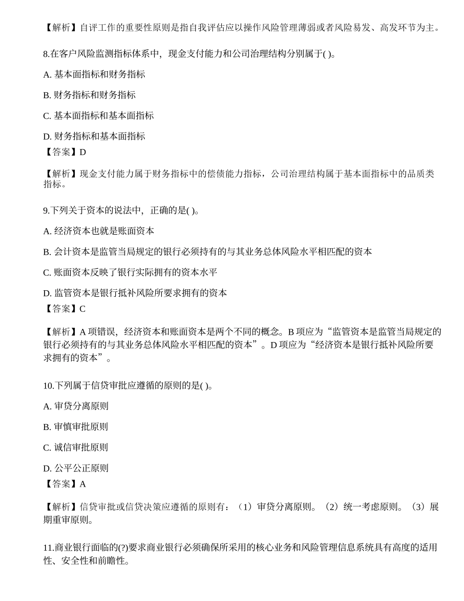 2023年初级银行从业资格《风险管理》押题卷2.docx_第3页