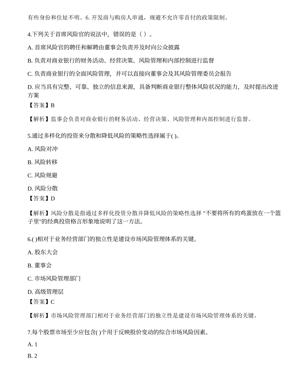 2023年初级银行从业资格《风险管理》押题卷3.docx_第2页