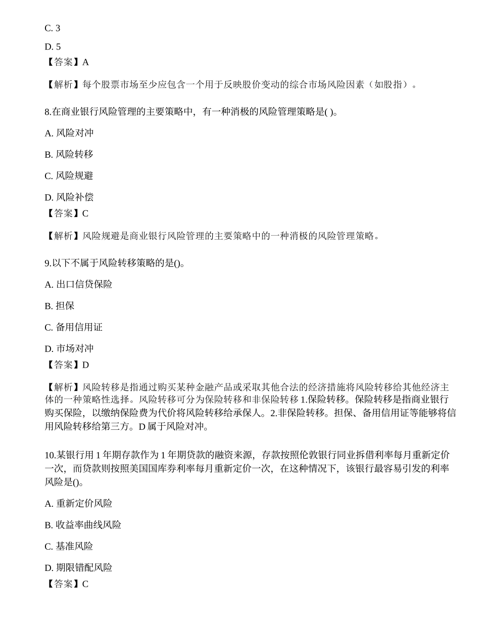 2023年初级银行从业资格《风险管理》押题卷3.docx_第3页