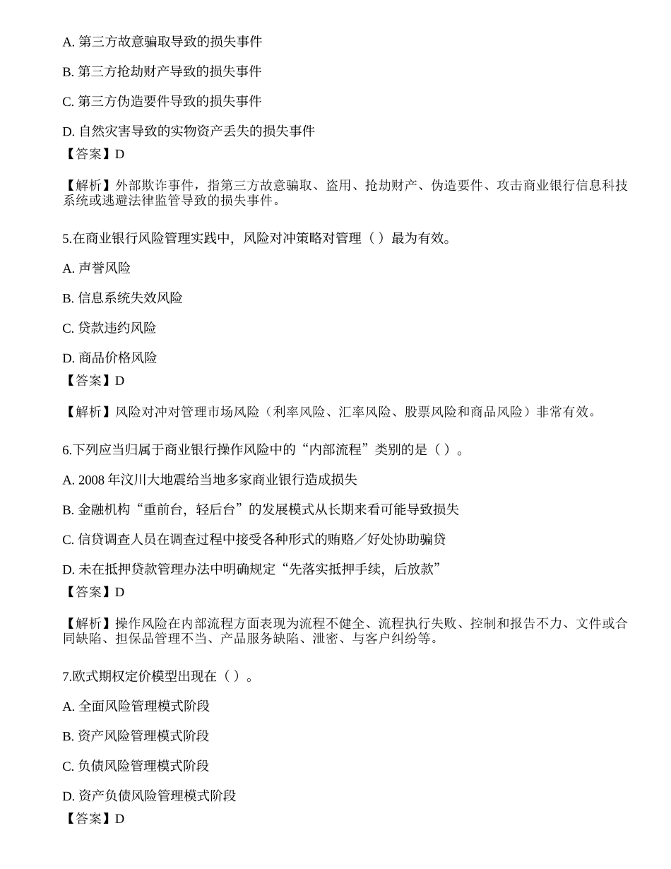 2023年初级银行从业资格《风险管理》押题卷4.docx_第2页