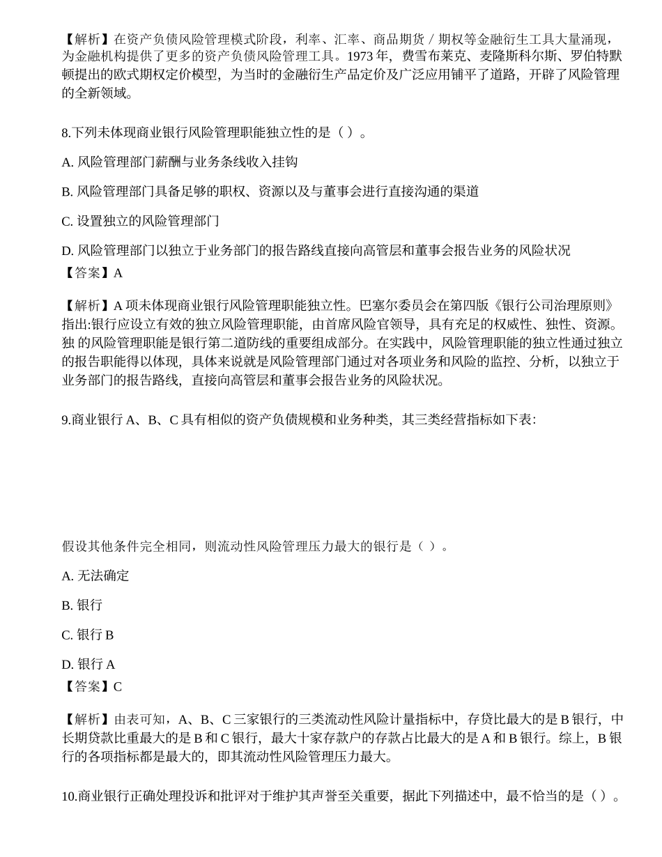 2023年初级银行从业资格《风险管理》押题卷4.docx_第3页