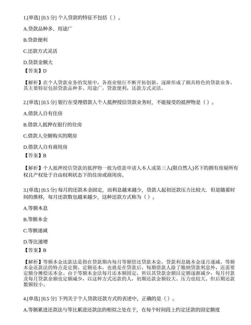 2023年初级银行从业资格《个人贷款》模拟卷1.docx_第1页