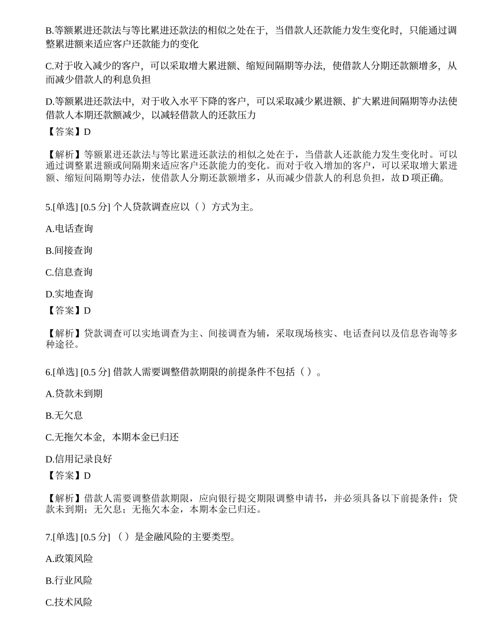 2023年初级银行从业资格《个人贷款》模拟卷1.docx_第2页