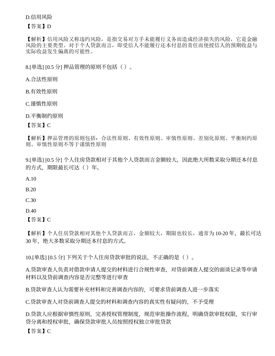 2023年初级银行从业资格《个人贷款》模拟卷1.docx_第3页
