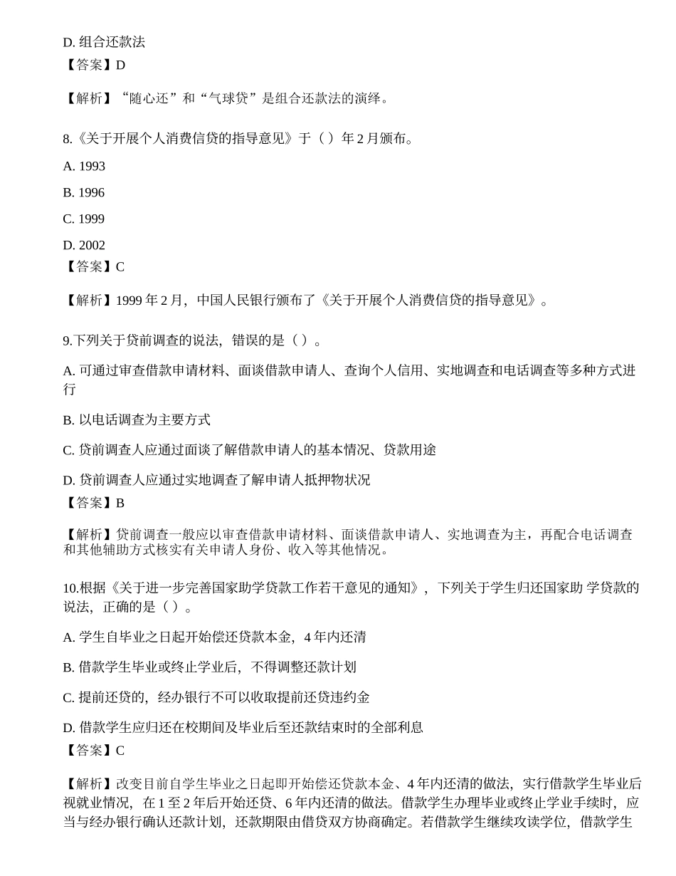 2023年初级银行从业资格《个人贷款》押题卷2.docx_第3页