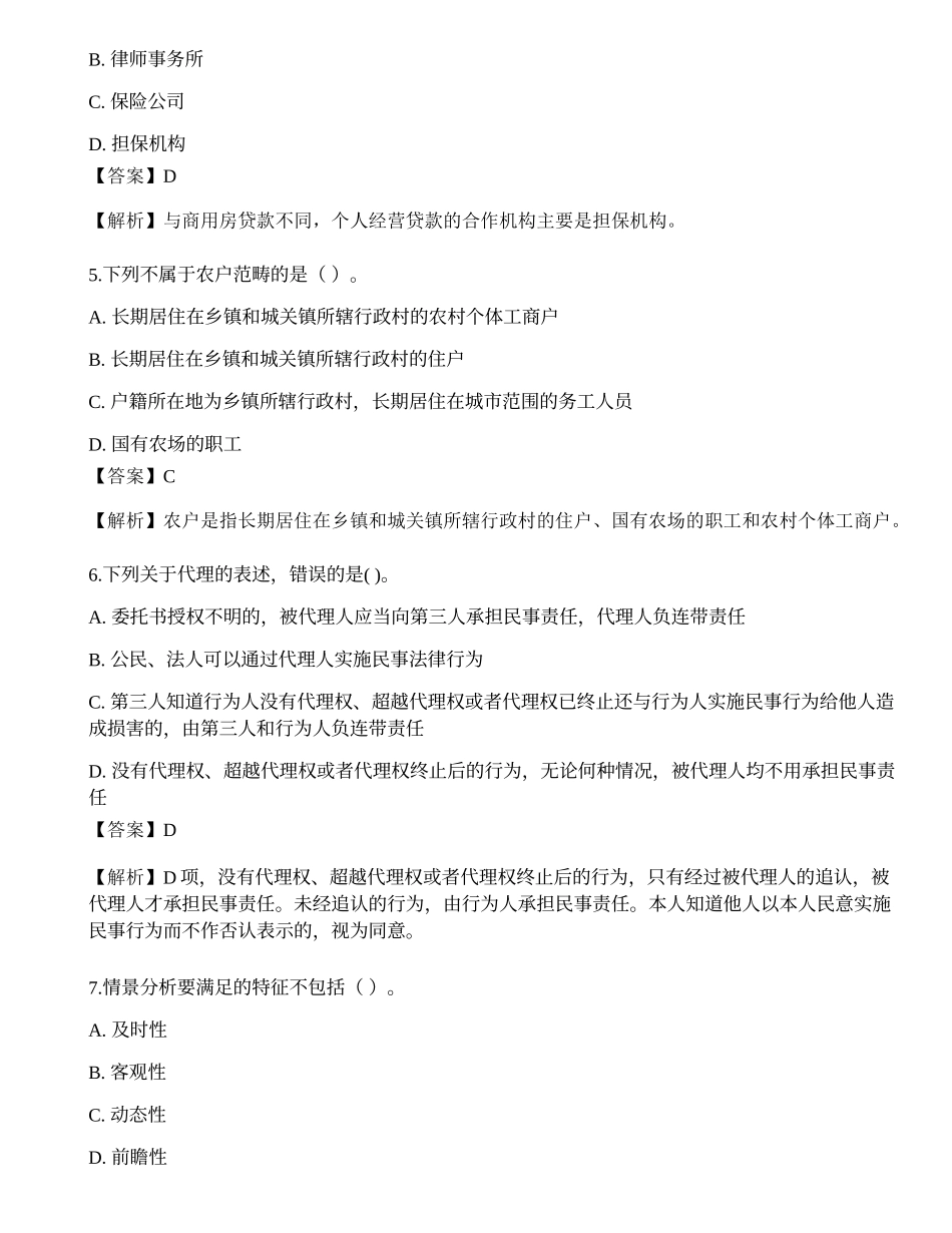 2023年初级银行从业资格《个人贷款》押题卷4.docx_第2页