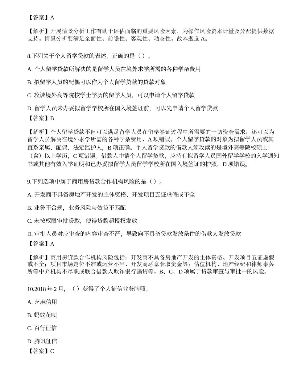 2023年初级银行从业资格《个人贷款》押题卷4.docx_第3页