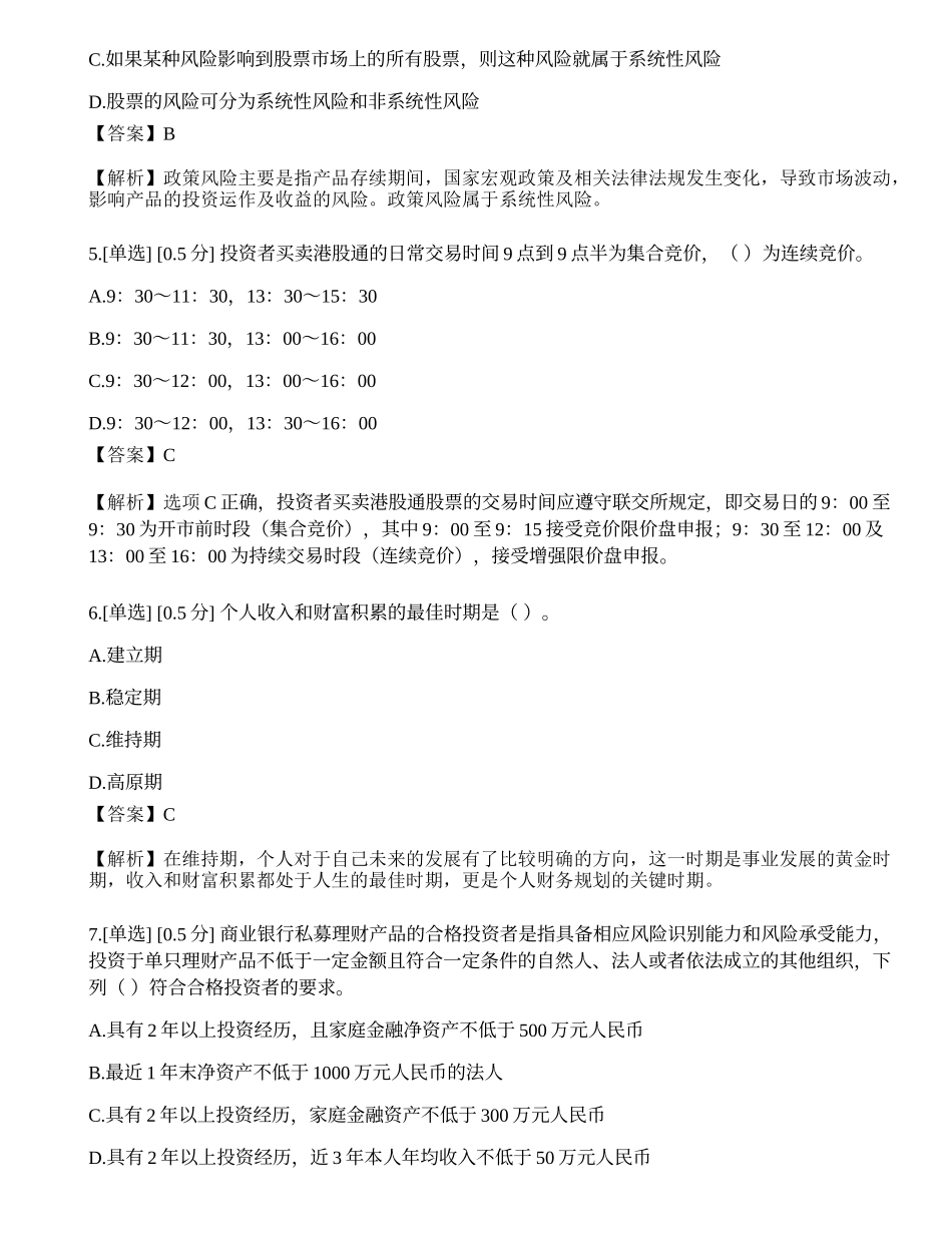 2023年初级银行从业资格《个人理财》模拟卷4.docx_第2页