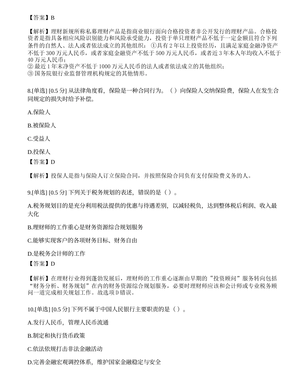2023年初级银行从业资格《个人理财》模拟卷4.docx_第3页