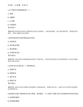 2023年初级银行从业资格《个人理财》押题卷.docx