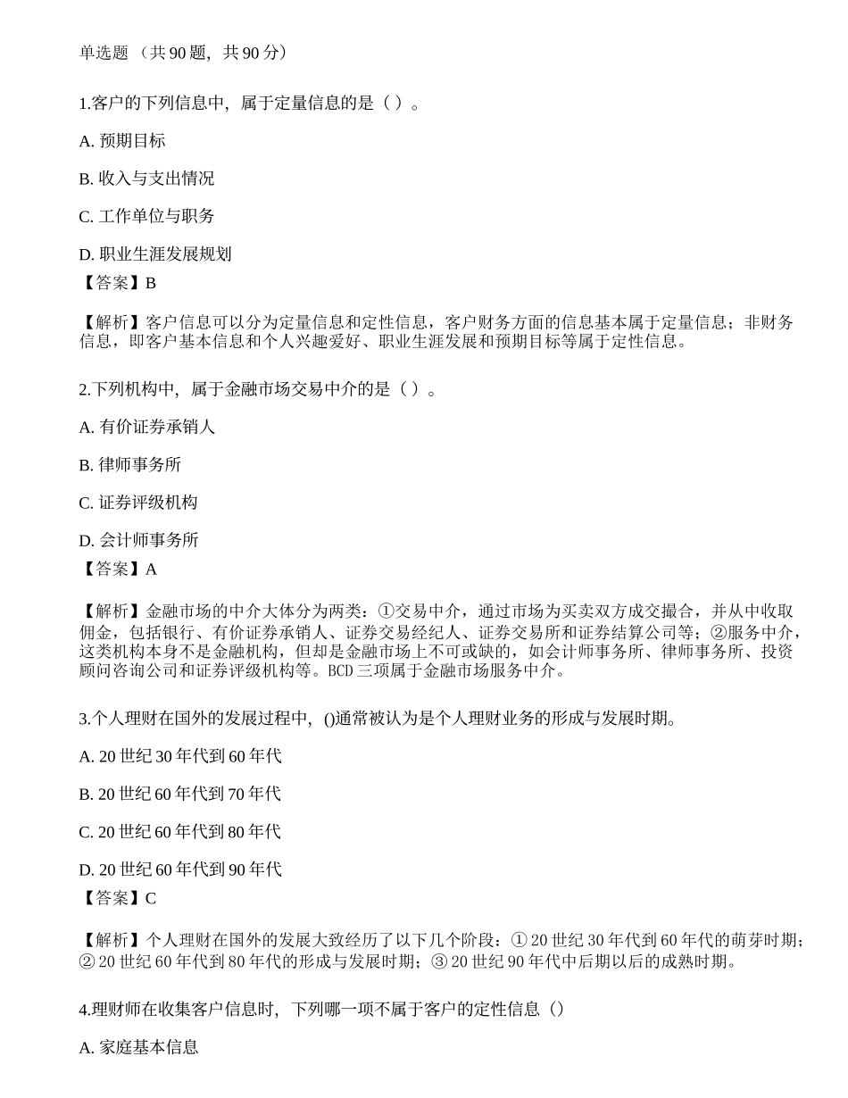 2023年初级银行从业资格《个人理财》押题卷2.docx_第1页