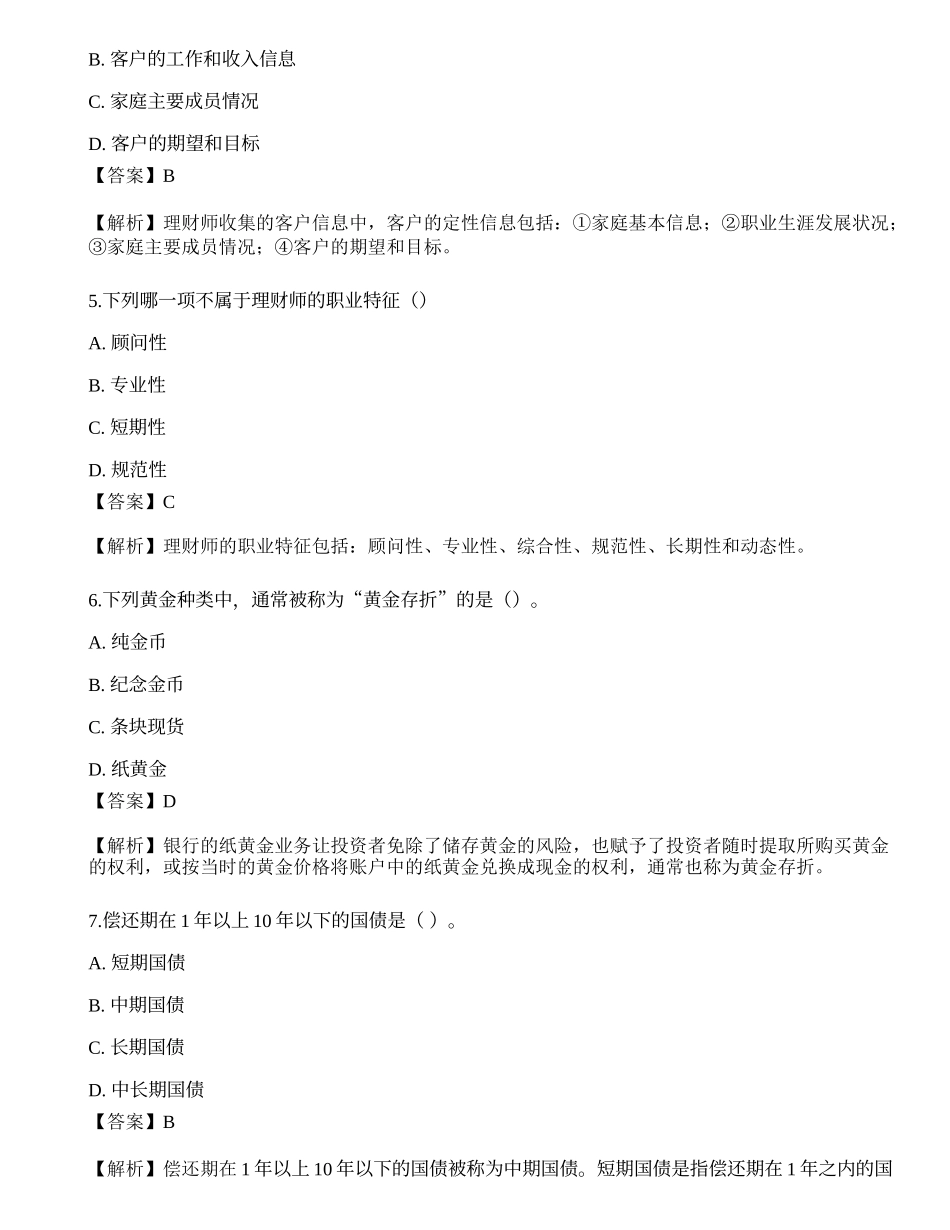 2023年初级银行从业资格《个人理财》押题卷2.docx_第2页