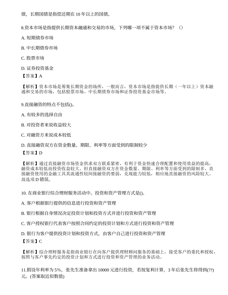 2023年初级银行从业资格《个人理财》押题卷2.docx_第3页