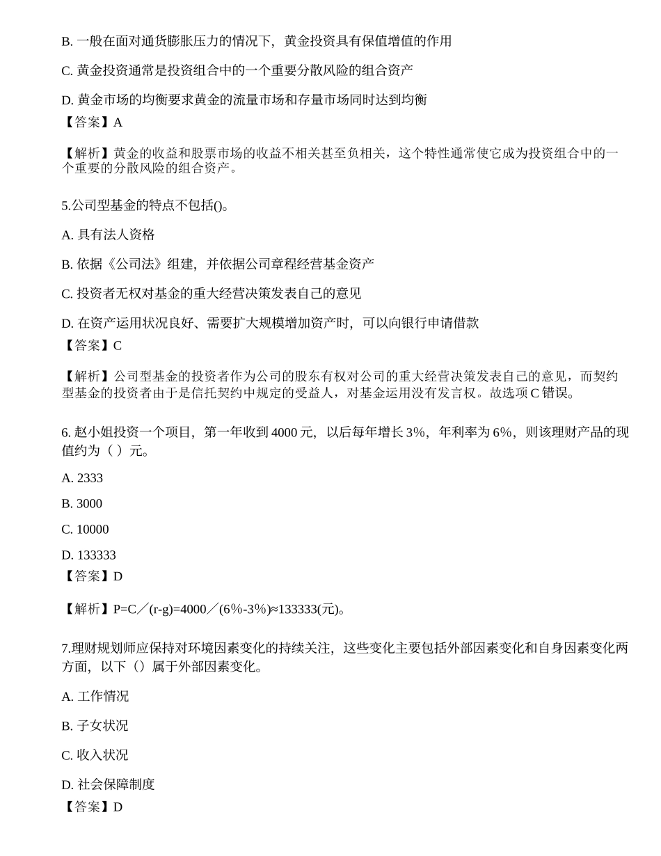 2023年初级银行从业资格《个人理财》押题卷4.docx_第2页
