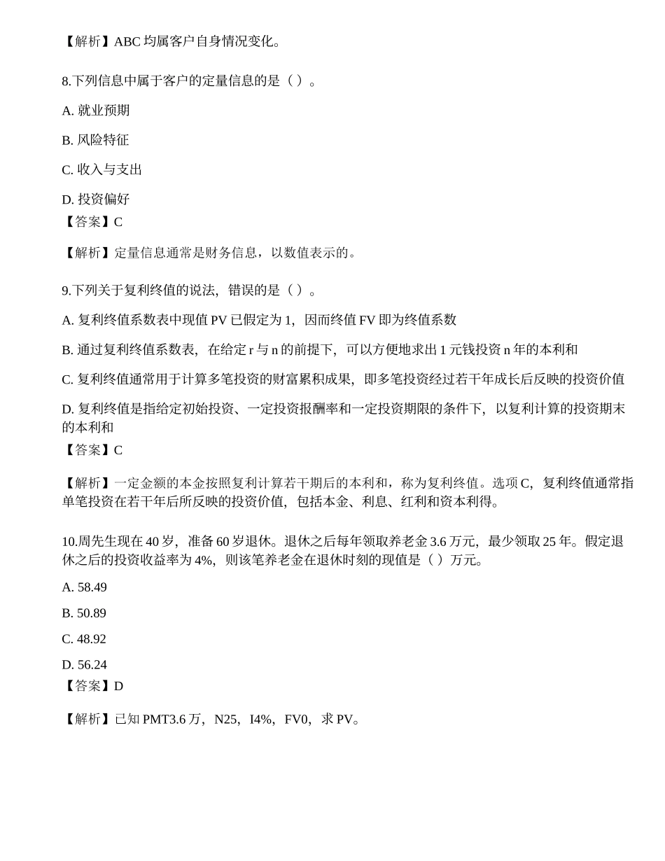 2023年初级银行从业资格《个人理财》押题卷4.docx_第3页