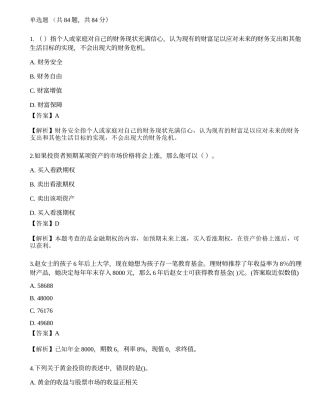 2023年初级银行从业资格《个人理财》押题卷4.docx