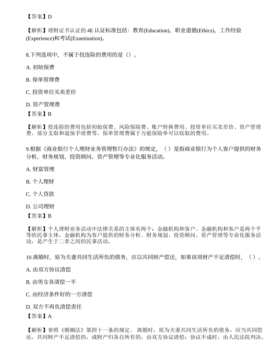 2023年初级银行从业资格《个人理财》押题卷5.docx_第3页