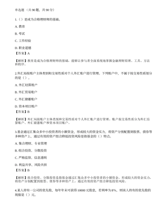 2023年初级银行从业资格《个人理财》押题卷5.docx