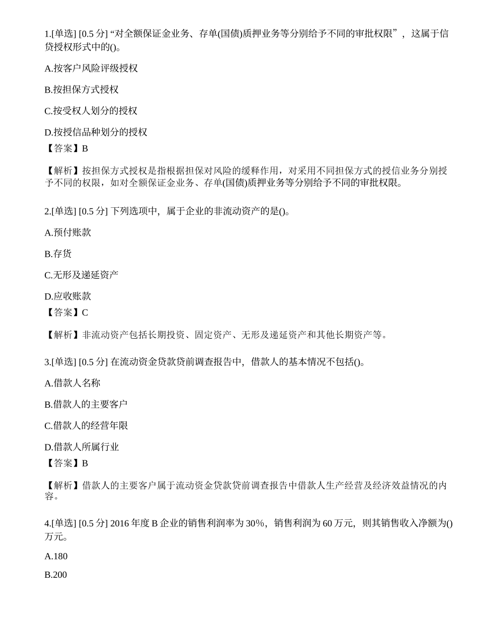 2023年初级银行从业资格《公司信贷》模拟卷1.docx_第1页