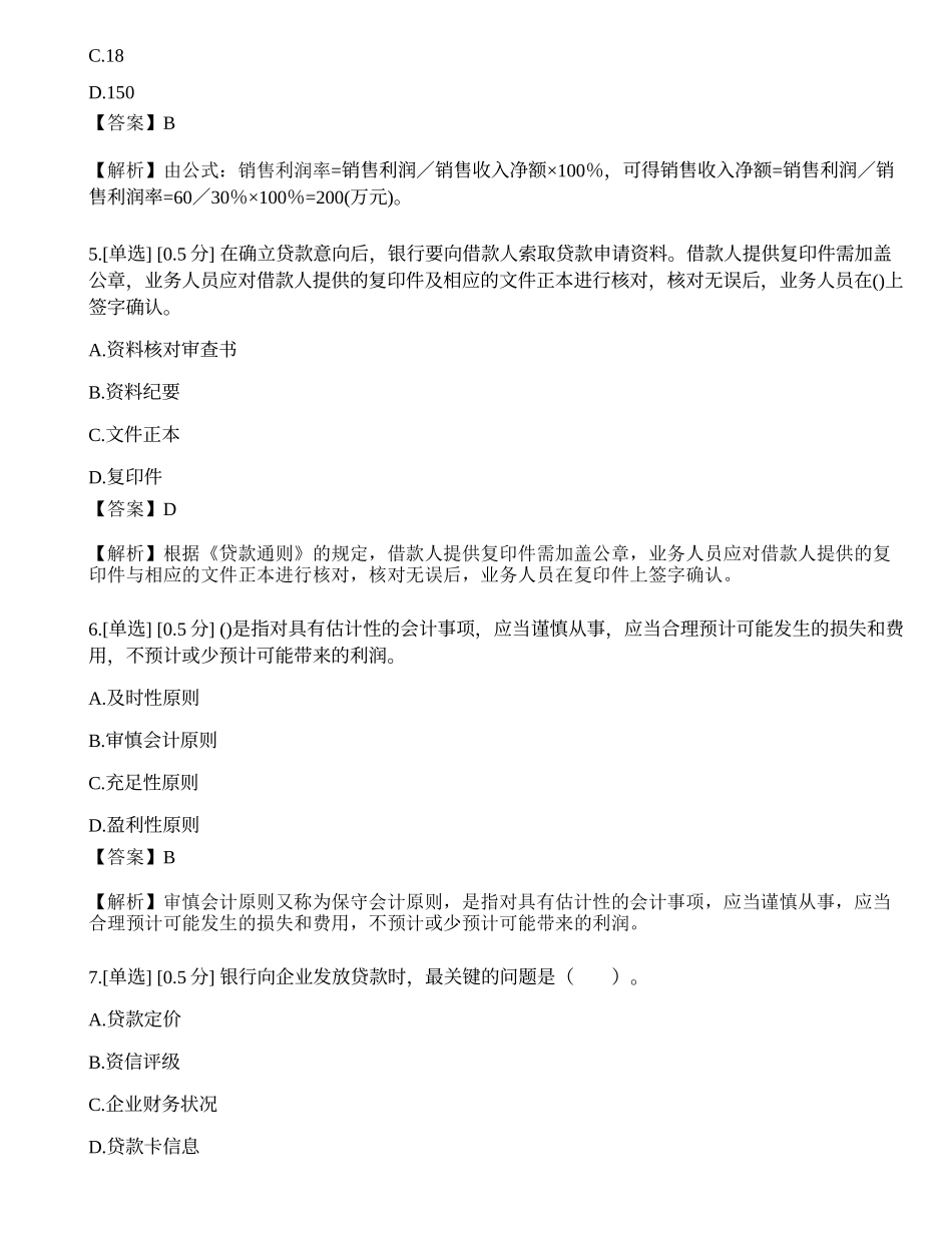 2023年初级银行从业资格《公司信贷》模拟卷1.docx_第2页