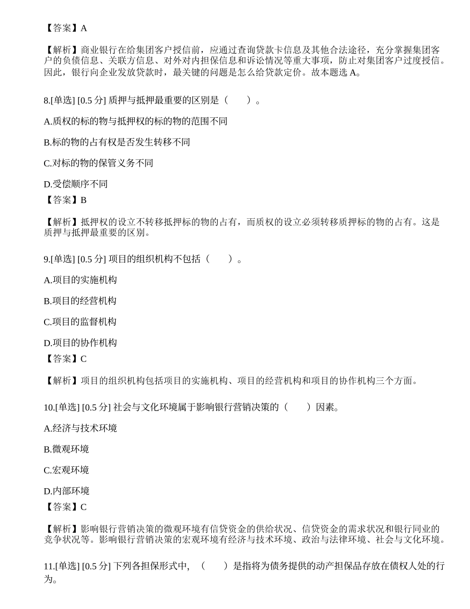 2023年初级银行从业资格《公司信贷》模拟卷1.docx_第3页