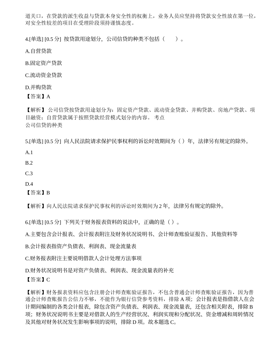 2023年初级银行从业资格《公司信贷》模拟卷2.docx_第2页
