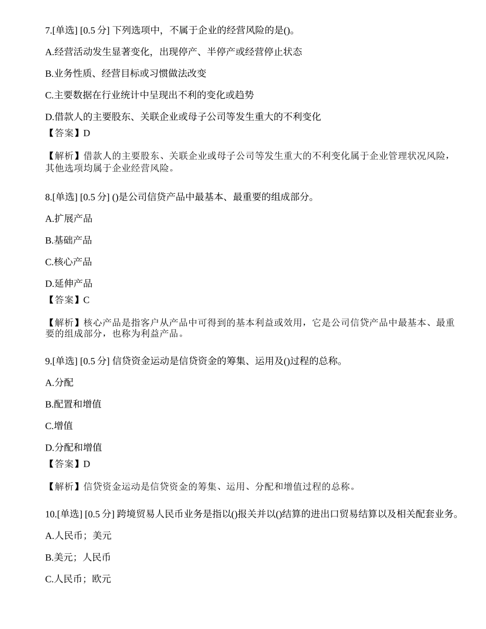 2023年初级银行从业资格《公司信贷》模拟卷2.docx_第3页