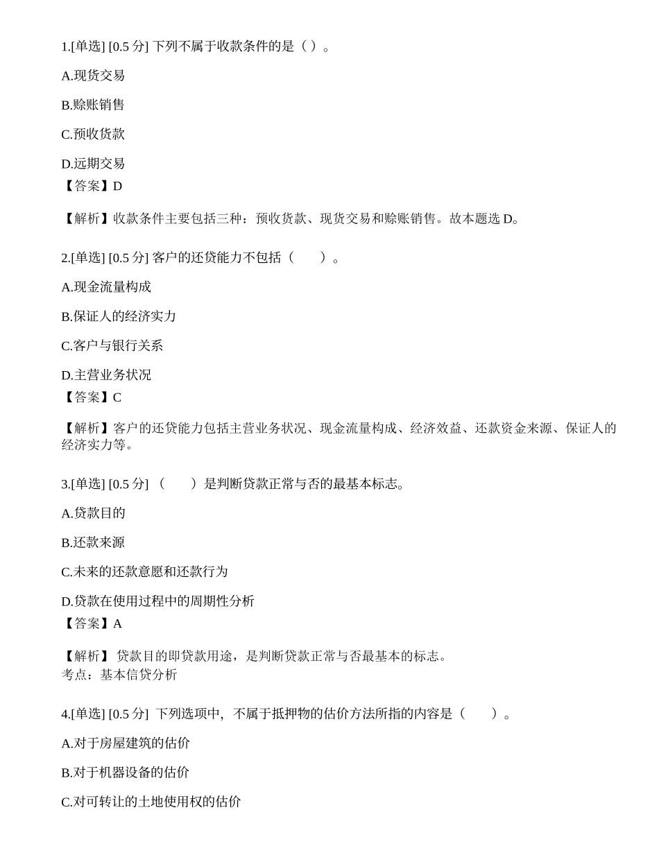 2023年初级银行从业资格《公司信贷》模拟卷4.docx_第1页