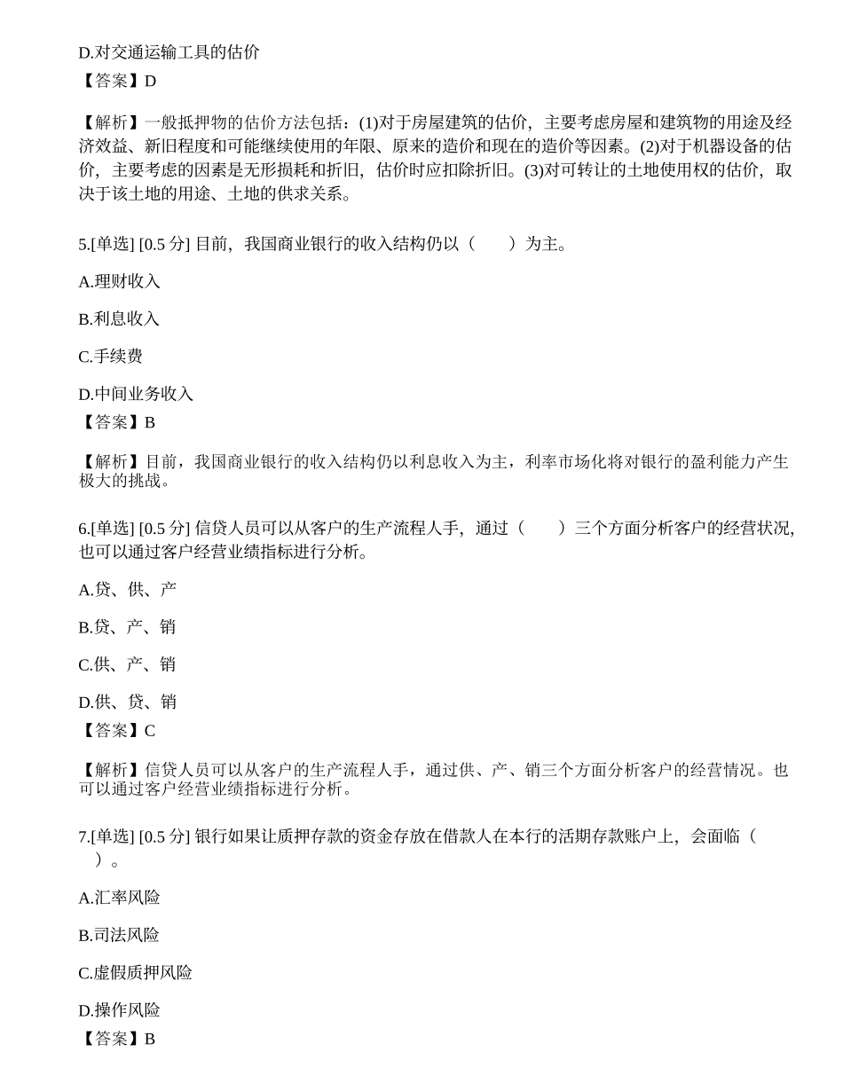 2023年初级银行从业资格《公司信贷》模拟卷4.docx_第2页