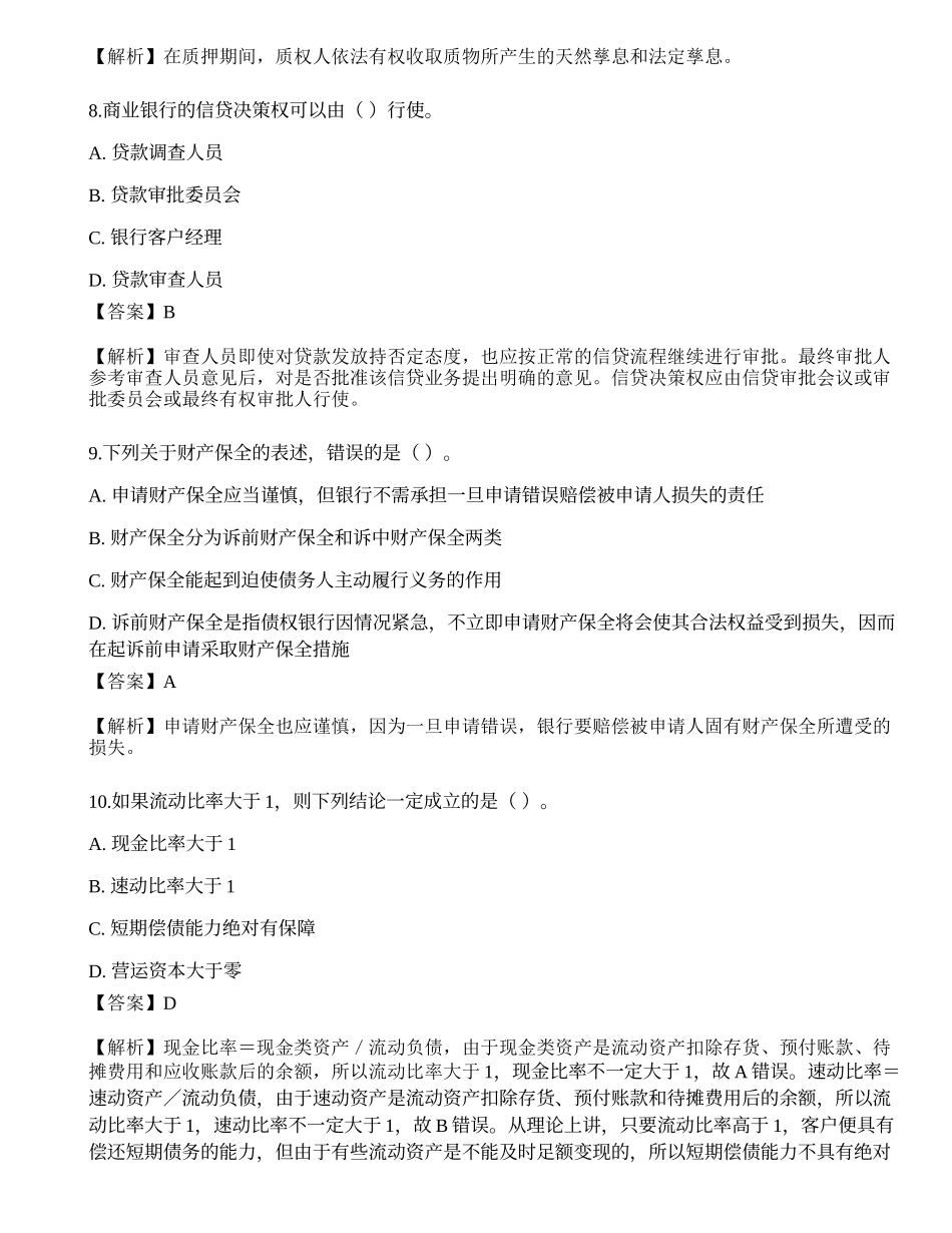 2023年初级银行从业资格《公司信贷》押题卷1.docx_第3页